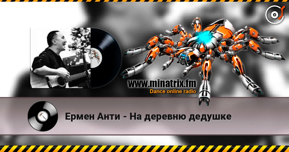 Ермен Анти - На деревню дедушке жоғары сапада онлайн тыңдау | Minatrix.FM