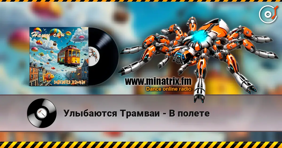 Улыбаются Трамваи - В полете 高品质在线收听 | Minatrix.FM