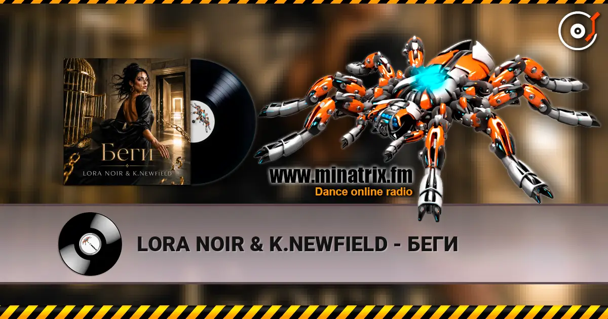 LORA NOIR & K.NEWFIELD - БЕГИ жоғары сапада онлайн тыңдау | Minatrix.FM