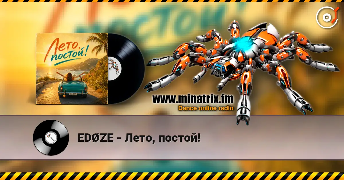 EDØZE - Лето, постoй! жоғары сапада онлайн тыңдау | Minatrix.FM