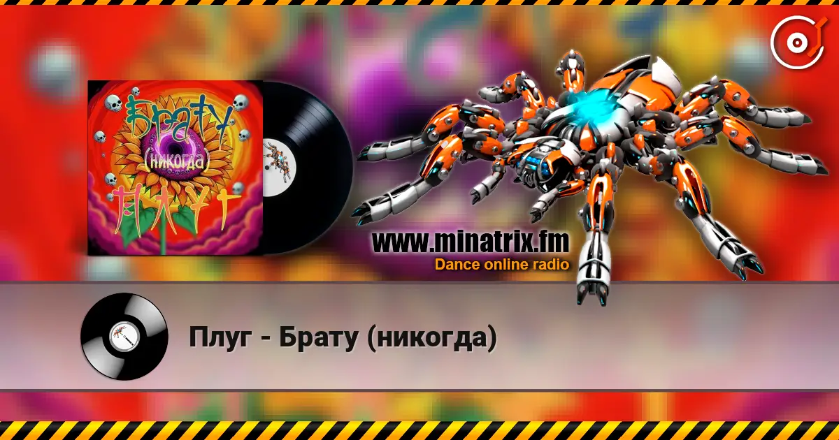 Плуг - Брату (никогда) жоғары сапада онлайн тыңдау | Minatrix.FM