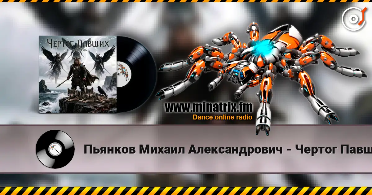 Пьянков Михаил Александрович - Чертог Павших жоғары сапада онлайн тыңдау | Minatrix.FM