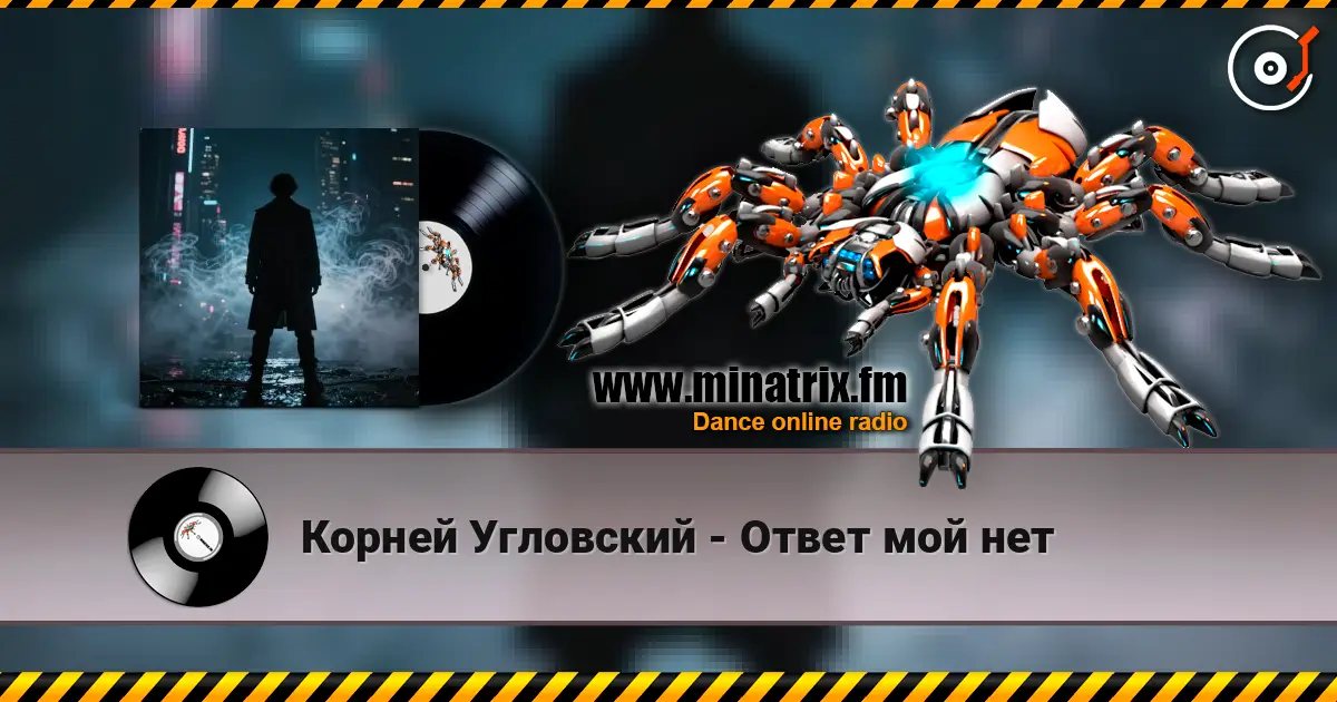 Корней Угловский - Ответ мой нет жоғары сапада онлайн тыңдау | Minatrix.FM