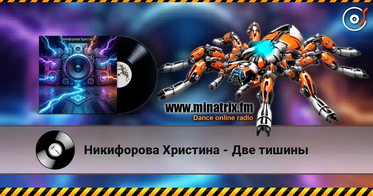 Никифорова Христина - Две тишины жоғары сапада онлайн тыңдау | Minatrix.FM