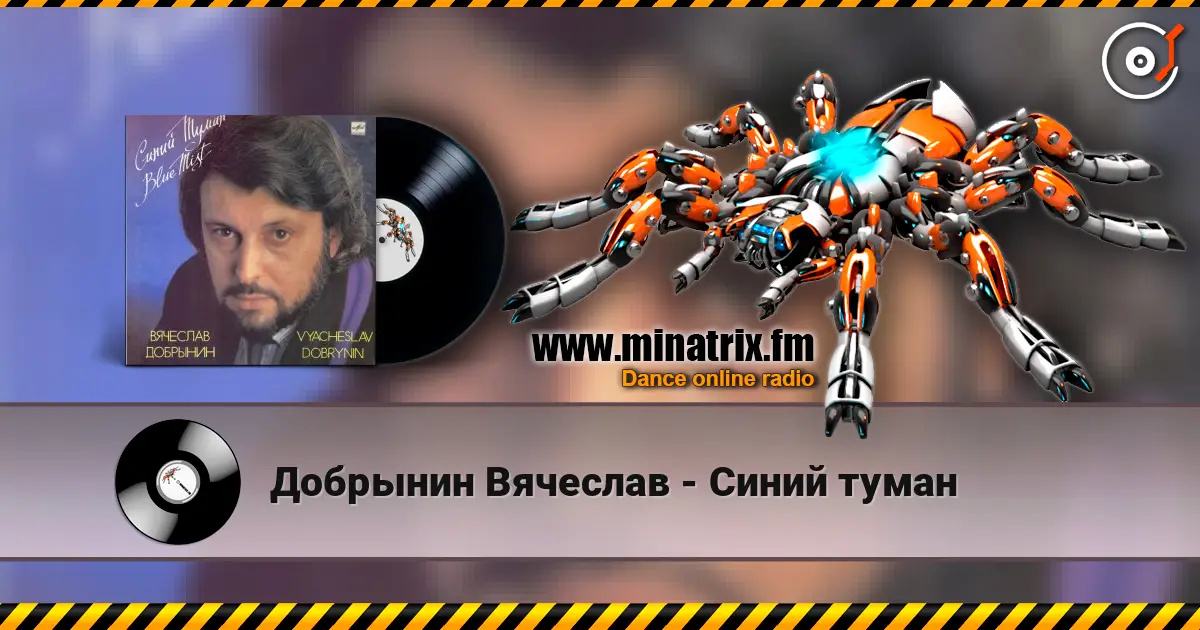 Добрынин Вячеслав - Синий туман жоғары сапада онлайн тыңдау | Minatrix.FM