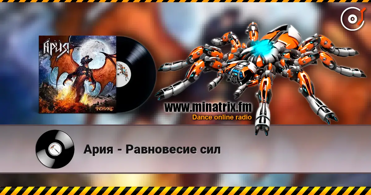 Ария - Равновесие сил жоғары сапада онлайн тыңдау | Minatrix.FM