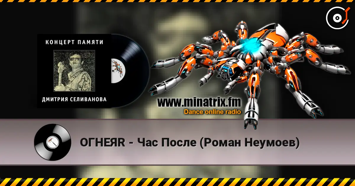ОГНЕЯR - Час После (Роман Неумоев) 高品质在线收听 | Minatrix.FM