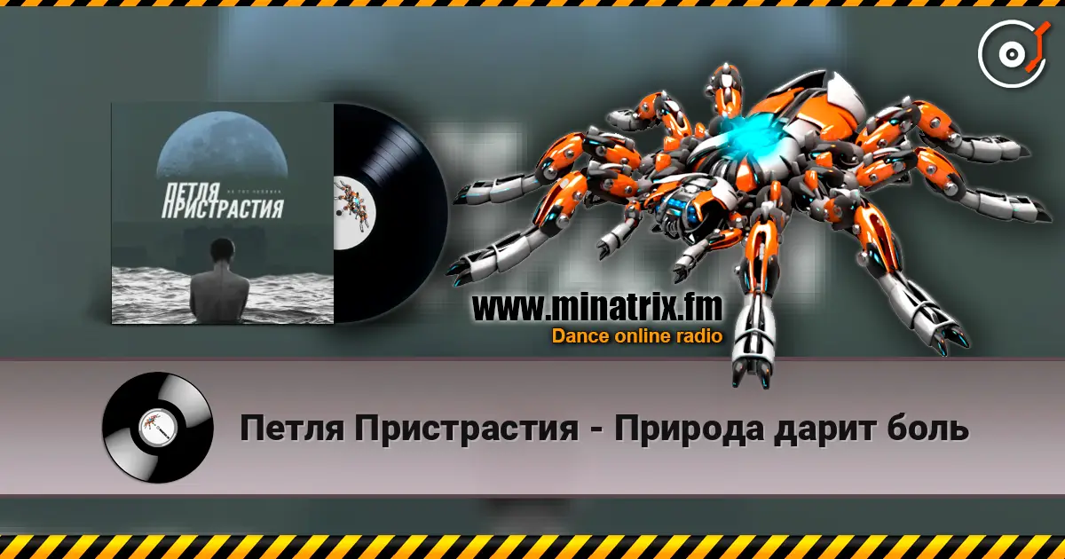 Петля Пристрастия - Природа дарит боль жоғары сапада онлайн тыңдау | Minatrix.FM
