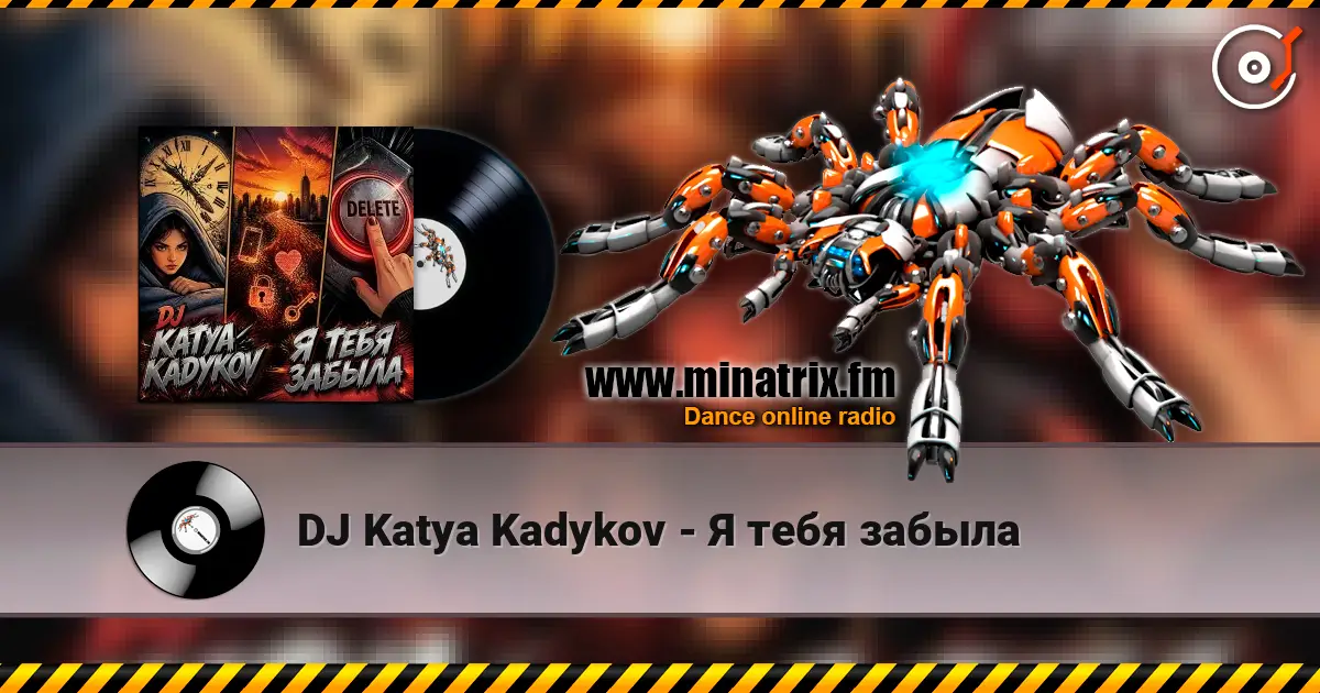 DJ Katya Kadykov - Я тебя забыла жоғары сапада онлайн тыңдау | Minatrix.FM