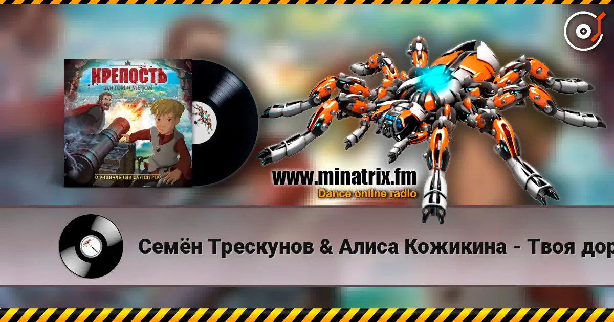 Семён Трескунов & Алиса Кожикина - Твоя дорога жоғары сапада онлайн тыңдау | Minatrix.FM