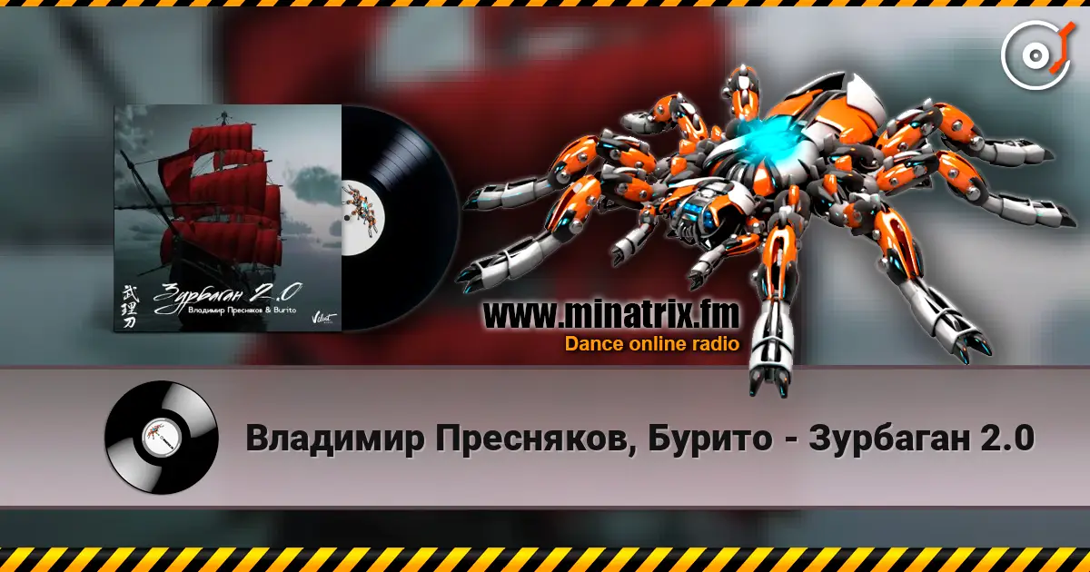 Владимир Пресняков, Бурито - Зурбаган 2.0 高品质在线收听 | Minatrix.FM