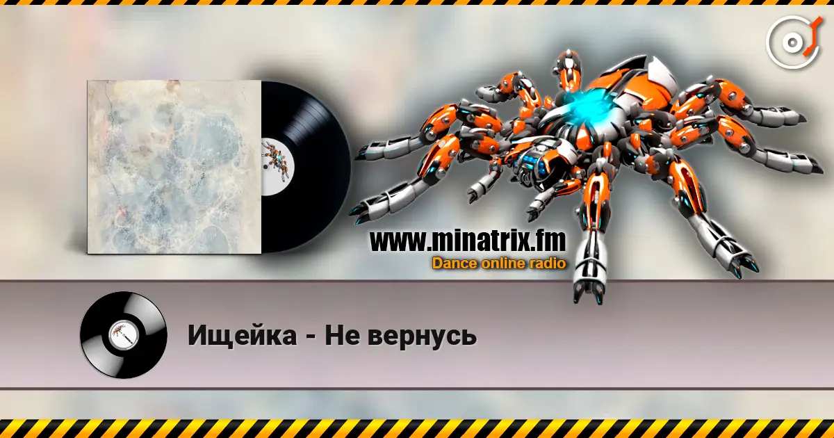 Ищейка - Не вернусь жоғары сапада онлайн тыңдау | Minatrix.FM