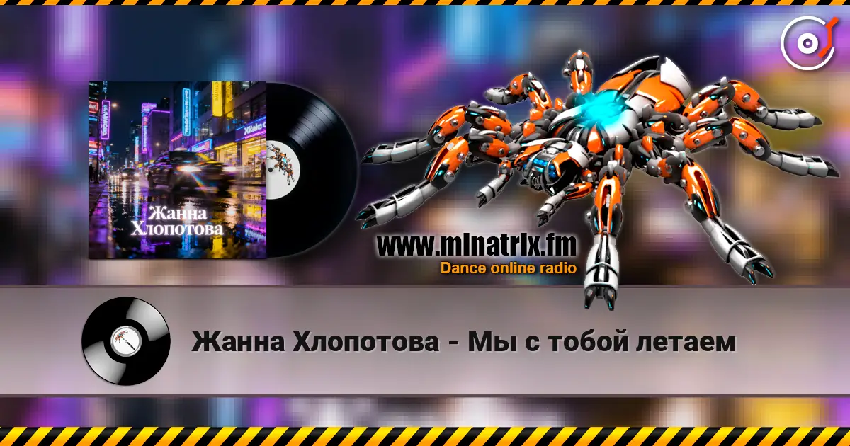 Жанна Хлопотова - Мы с тобой летаем жоғары сапада онлайн тыңдау | Minatrix.FM