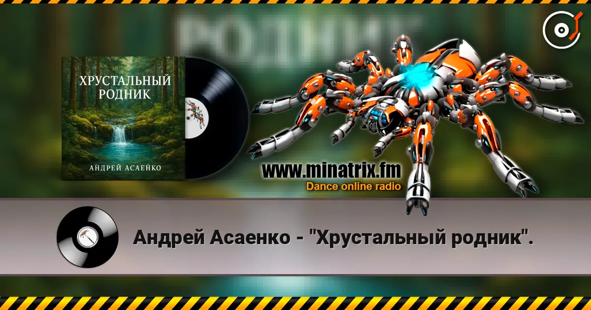 Андрей Асаенко - "Хрустальный родник". жоғары сапада онлайн тыңдау | Minatrix.FM