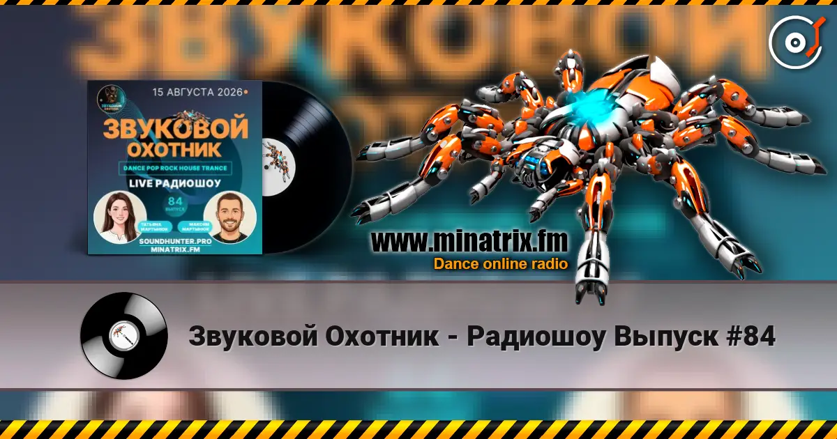 Звуковой Охотник - Радиошоу Выпуск #84 жоғары сапада онлайн тыңдау | Minatrix.FM