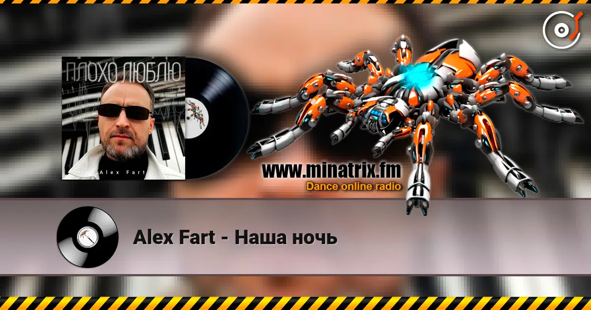 Alex Fart - Наша ночь жоғары сапада онлайн тыңдау | Minatrix.FM