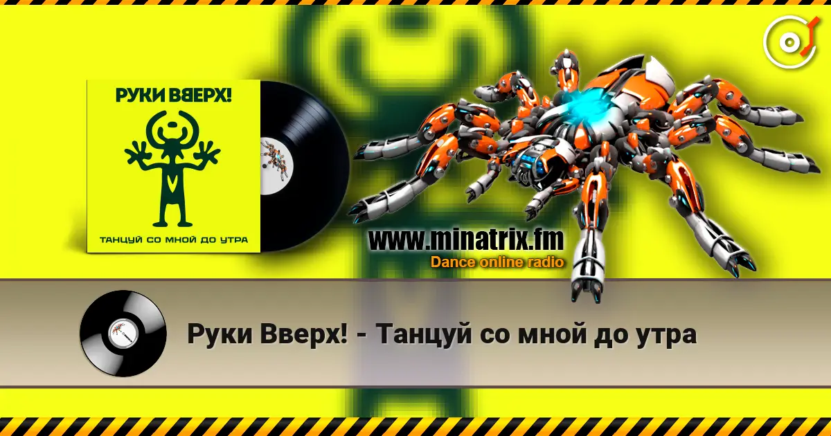Руки Вверх! - Танцуй со мной до утра жоғары сапада онлайн тыңдау | Minatrix.FM