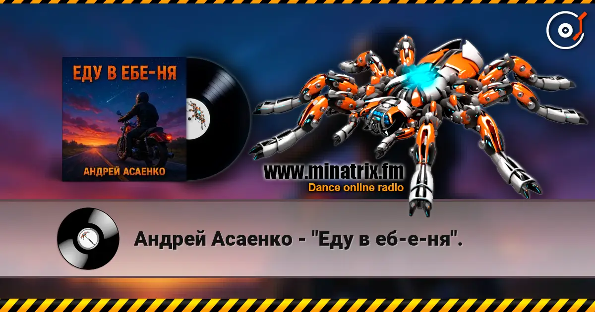 Андрей Асаенко - "Еду в еб-е-ня". жоғары сапада онлайн тыңдау | Minatrix.FM