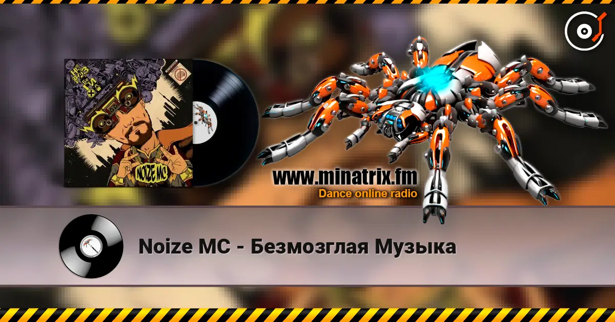 Noize MC - Безмозглая Музыка жоғары сапада онлайн тыңдау | Minatrix.FM