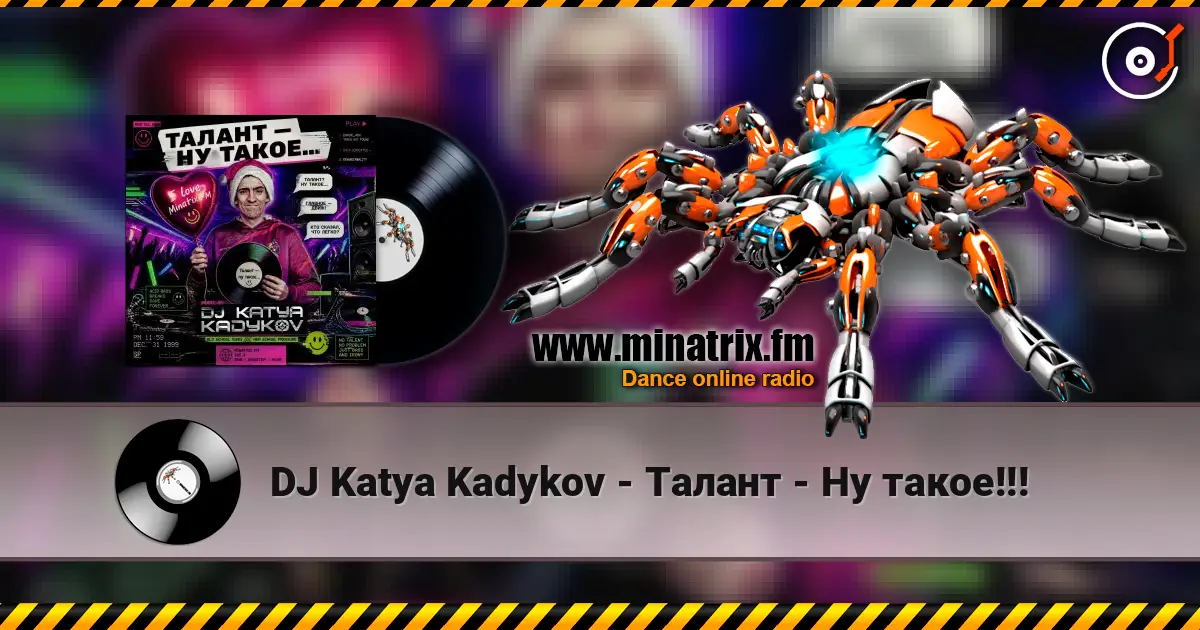DJ Katya Kadykov - Талант - Ну такое!!! жоғары сапада онлайн тыңдау | Minatrix.FM