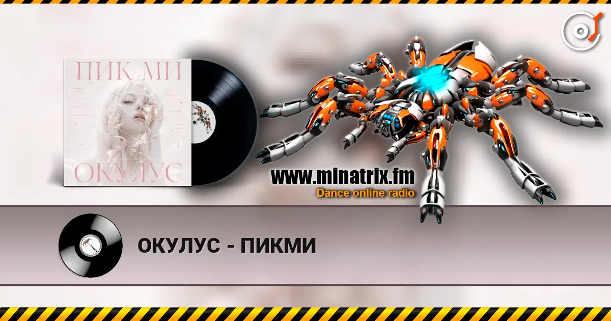 ОКУЛУС - ПИКМИ жоғары сапада онлайн тыңдау | Minatrix.FM