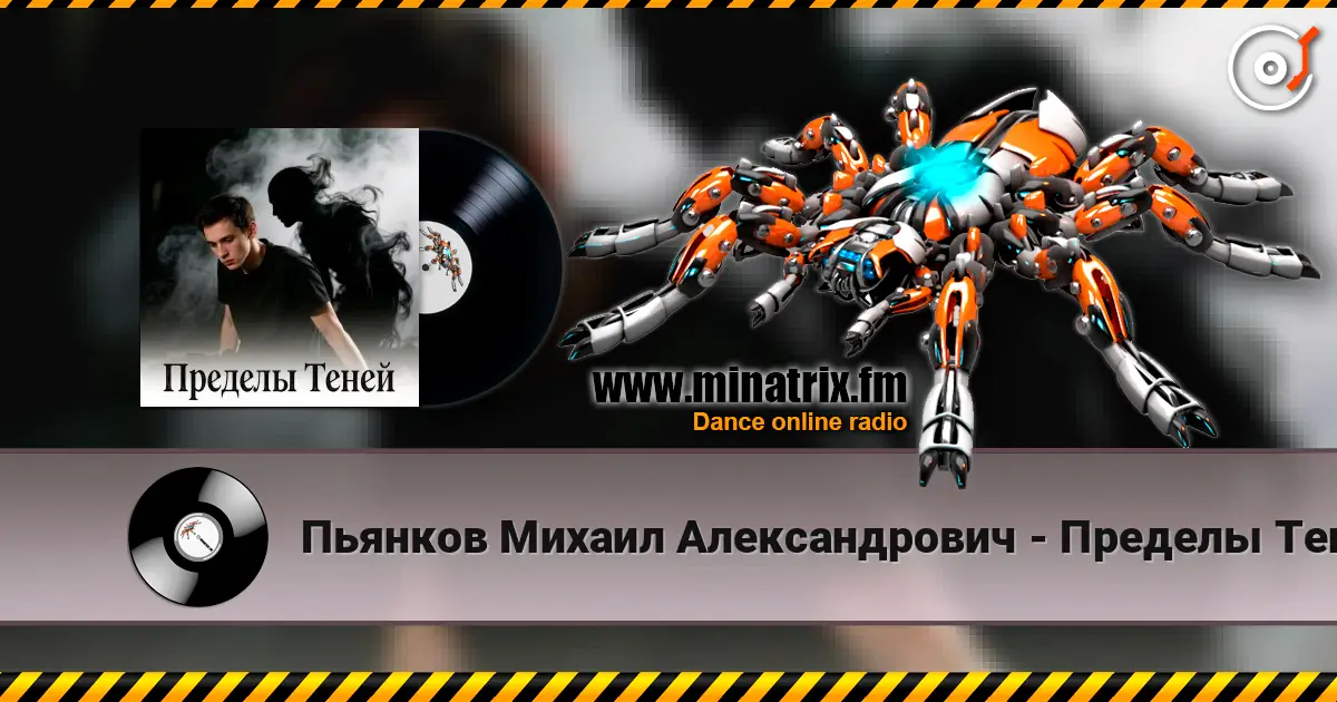 Пьянков Михаил Александрович - Пределы Теней жоғары сапада онлайн тыңдау | Minatrix.FM