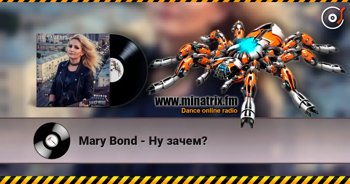 Mary Bond - Ну зачем? жоғары сапада онлайн тыңдау | Minatrix.FM