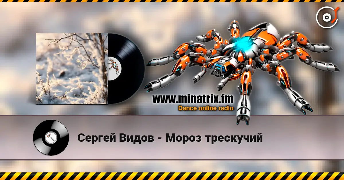 Сергей Видов - Мороз трескучий жоғары сапада онлайн тыңдау | Minatrix.FM
