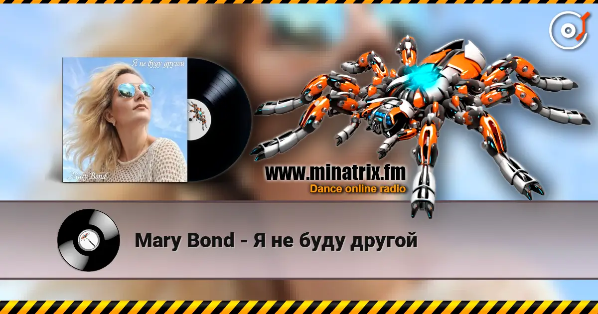 Mary Bond - Я не буду другой жоғары сапада онлайн тыңдау | Minatrix.FM