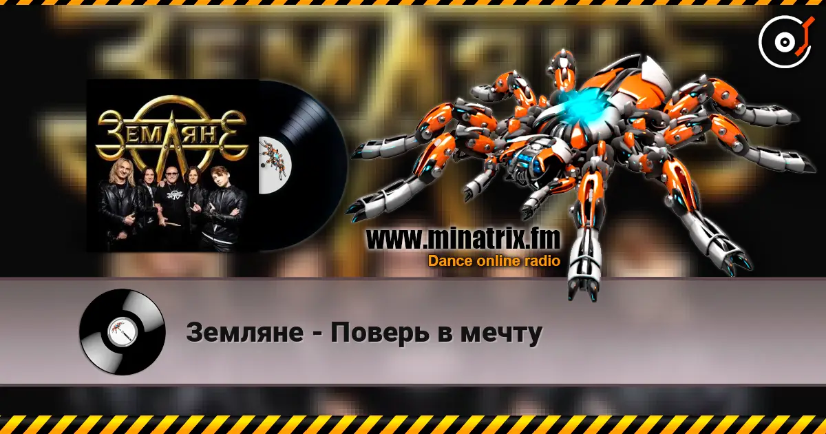 Земляне - Поверь в мечту жоғары сапада онлайн тыңдау | Minatrix.FM