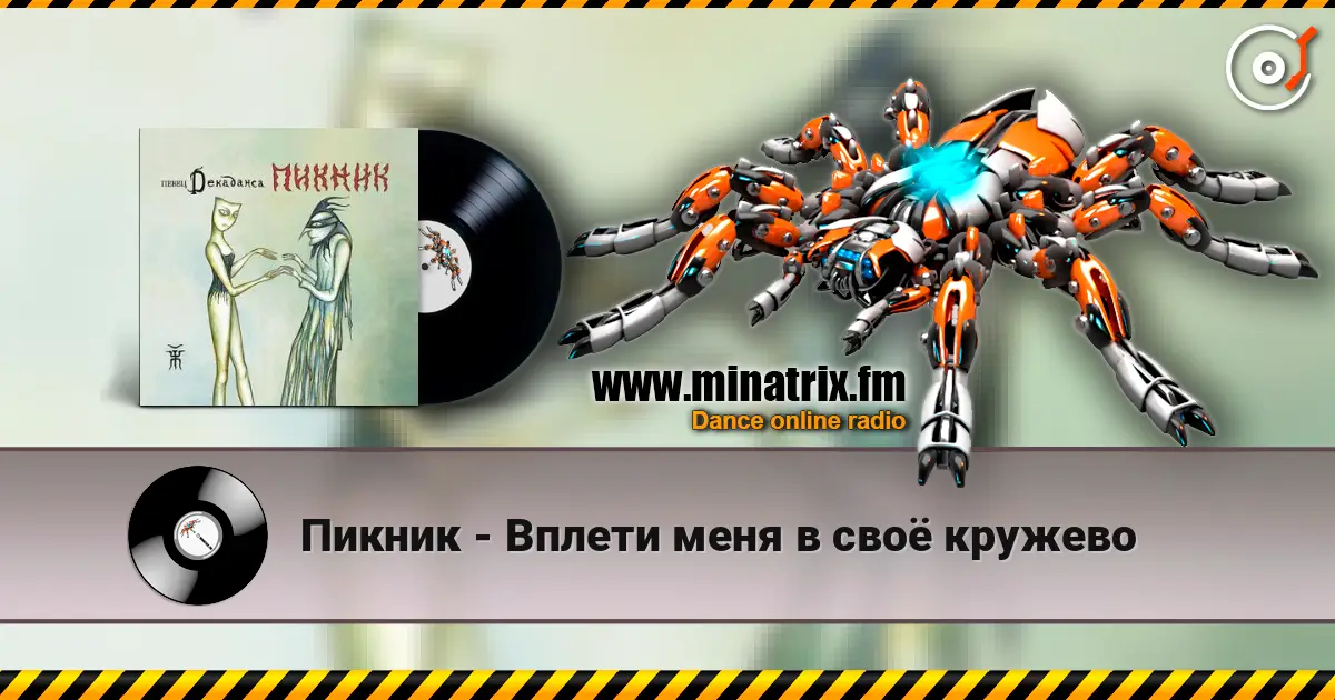 Пикник - Вплети меня в своё кружево жоғары сапада онлайн тыңдау | Minatrix.FM