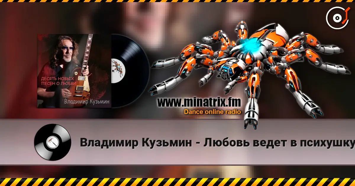 Владимир Кузьмин - Любовь ведет в психушку жоғары сапада онлайн тыңдау | Minatrix.FM