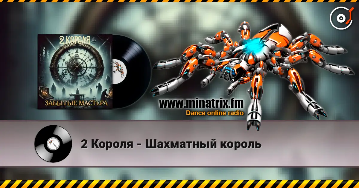 2 Короля - Шахматный король жоғары сапада онлайн тыңдау | Minatrix.FM