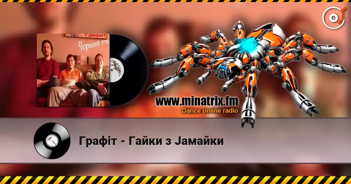 Графіт - Гайки з Jaмайки жоғары сапада онлайн тыңдау | Minatrix.FM