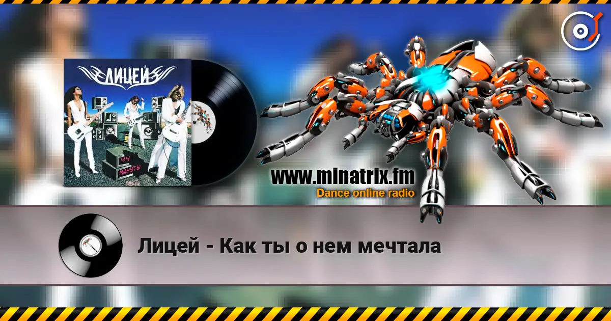Лицей - Как ты о нем мечтала жоғары сапада онлайн тыңдау | Minatrix.FM