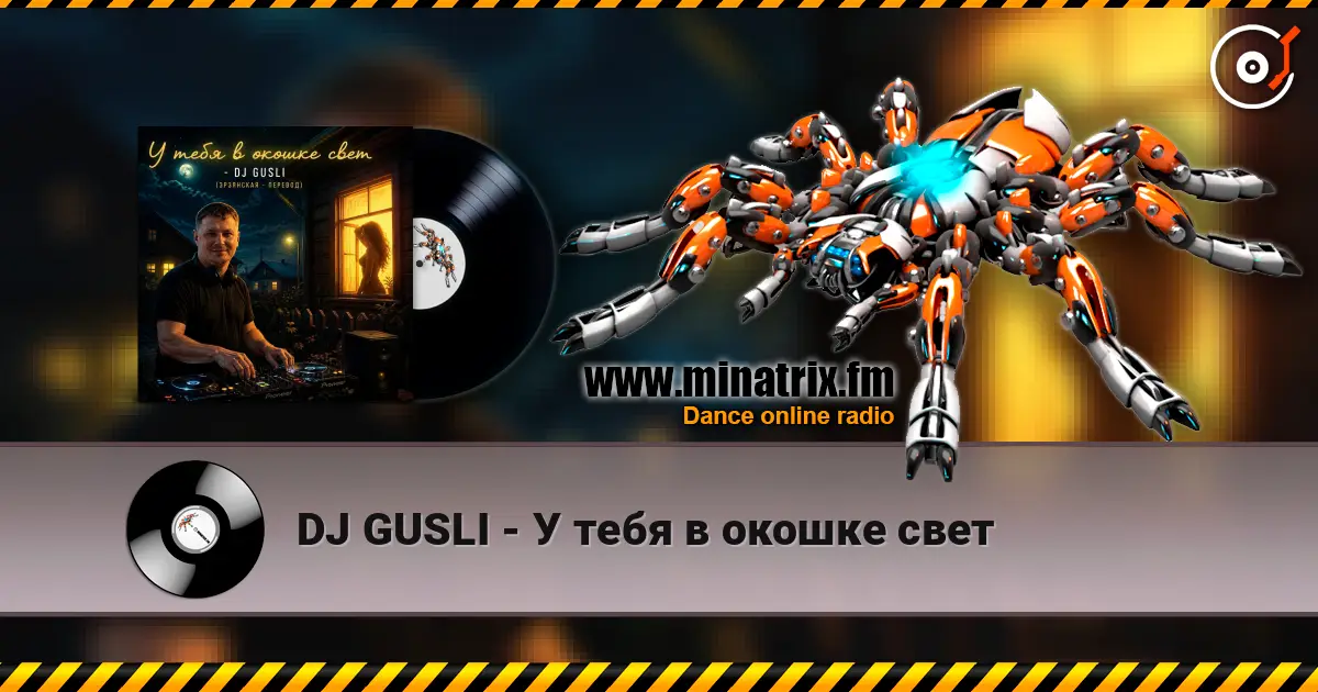 DJ GUSLI - У тебя в окошке свет жоғары сапада онлайн тыңдау | Minatrix.FM