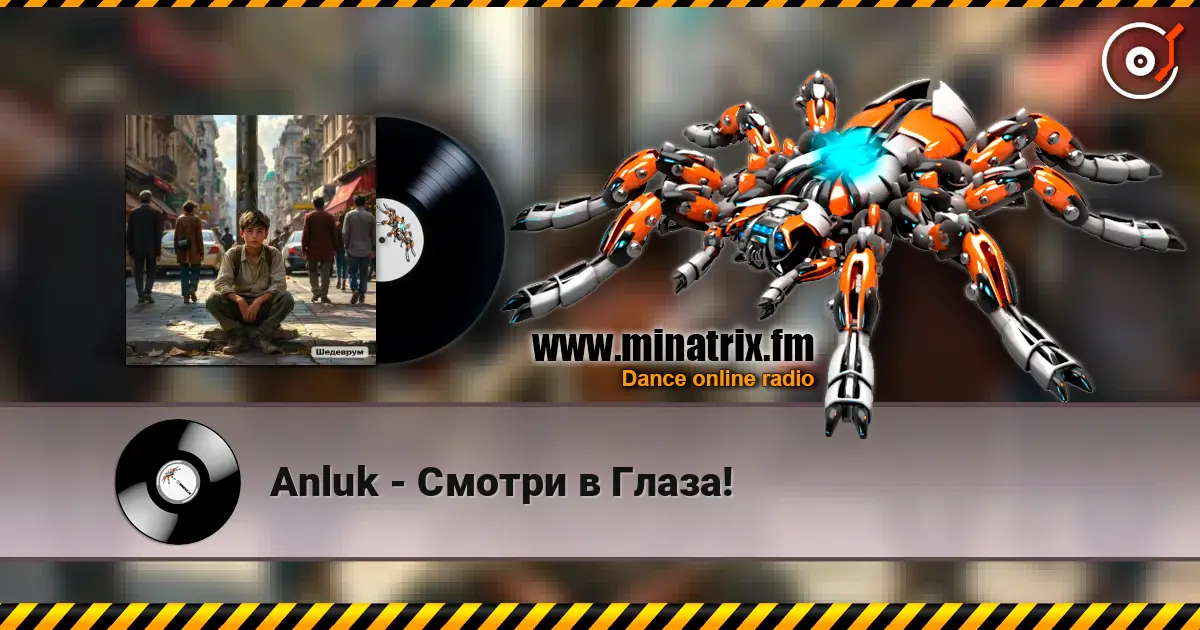 Anluk - Смотри в Глаза! жоғары сапада онлайн тыңдау | Minatrix.FM