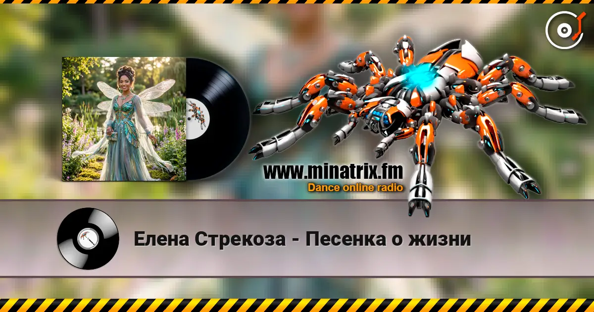 Елена Стрекоза - Песенка о жизни жоғары сапада онлайн тыңдау | Minatrix.FM