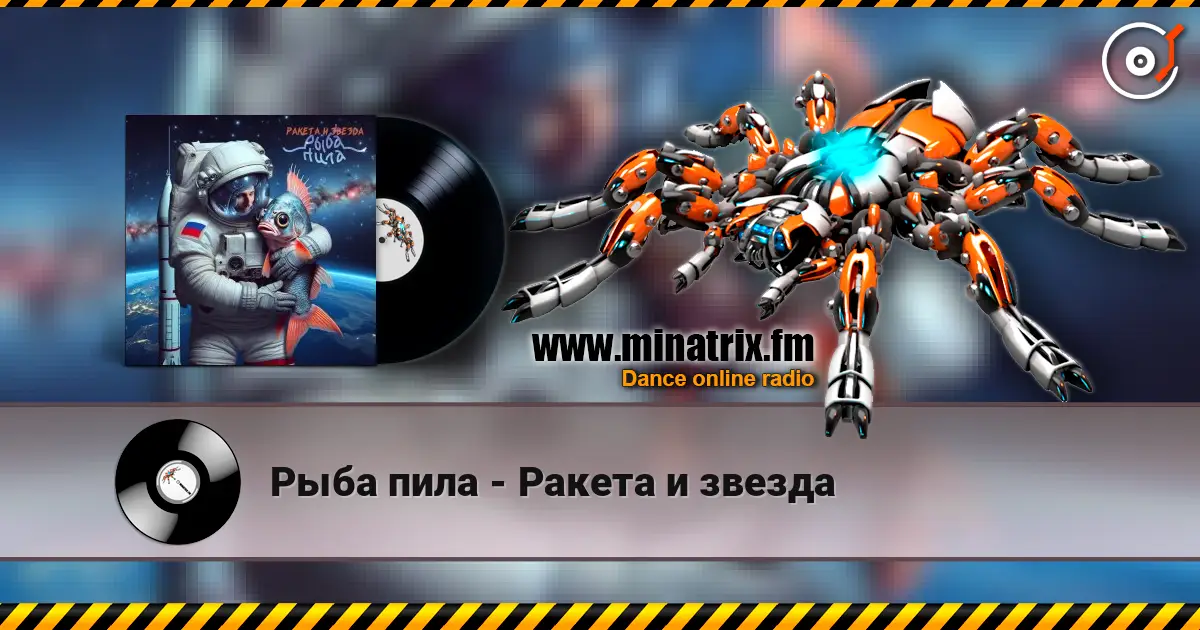 Рыба пила - Ракета и звезда жоғары сапада онлайн тыңдау | Minatrix.FM