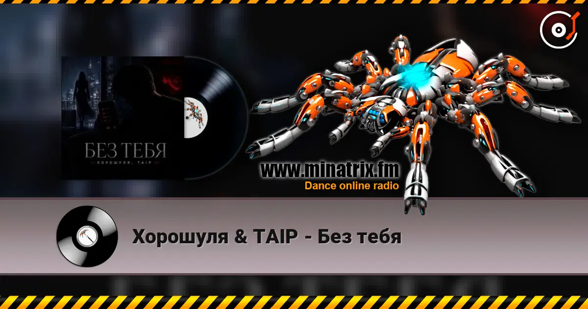 Хорошуля & TAIP - Без тебя жоғары сапада онлайн тыңдау | Minatrix.FM
