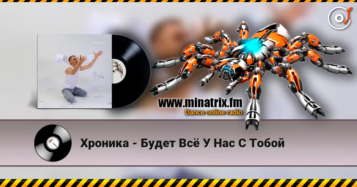 Хроника - Будет Всё У Нас С Тобой жоғары сапада онлайн тыңдау | Minatrix.FM