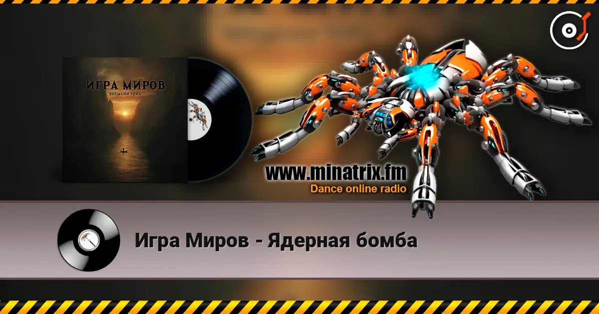 Игра Миров - Ядерная бомба 高品质在线收听 | Minatrix.FM