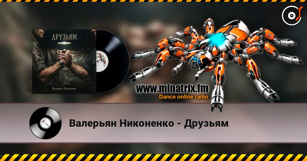 Валерьян Никоненко - Друзьям жоғары сапада онлайн тыңдау | Minatrix.FM