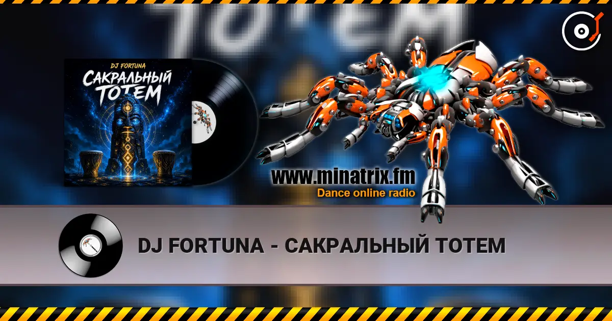 DJ FORTUNA - САКРАЛЬНЫЙ ТОТЕМ жоғары сапада онлайн тыңдау | Minatrix.FM