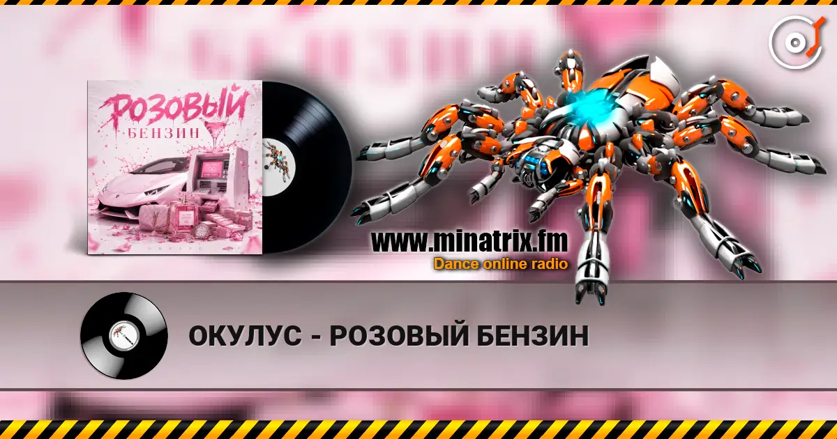 ОКУЛУС - РОЗОВЫЙ БЕНЗИН жоғары сапада онлайн тыңдау | Minatrix.FM