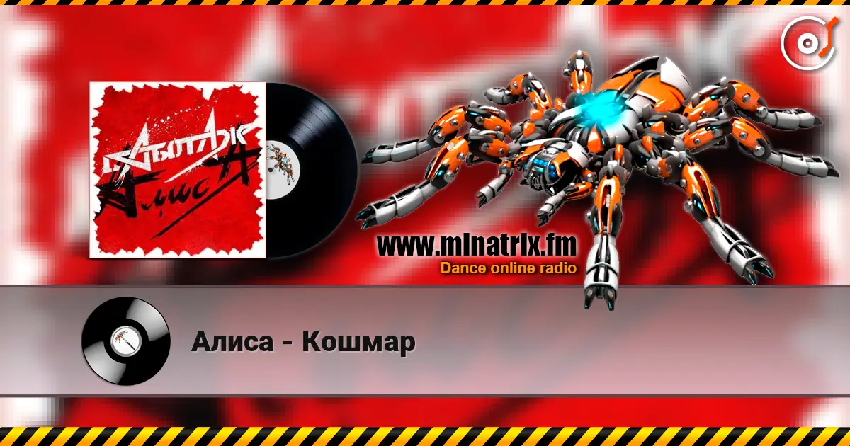 Алиса - Кошмар жоғары сапада онлайн тыңдау | Minatrix.FM