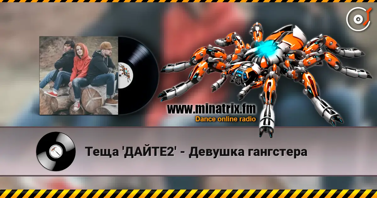 Теща 'ДАЙТЕ2' - Девушка гангстера жоғары сапада онлайн тыңдау | Minatrix.FM