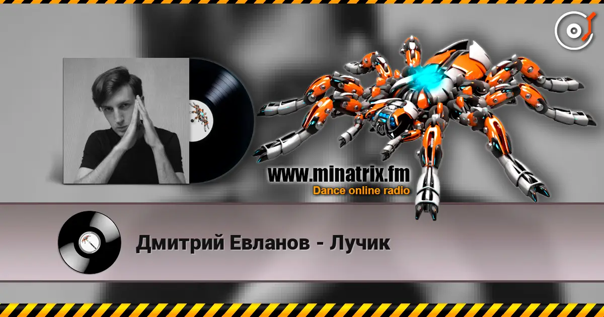 Дмитрий Евланов - Лучик жоғары сапада онлайн тыңдау | Minatrix.FM