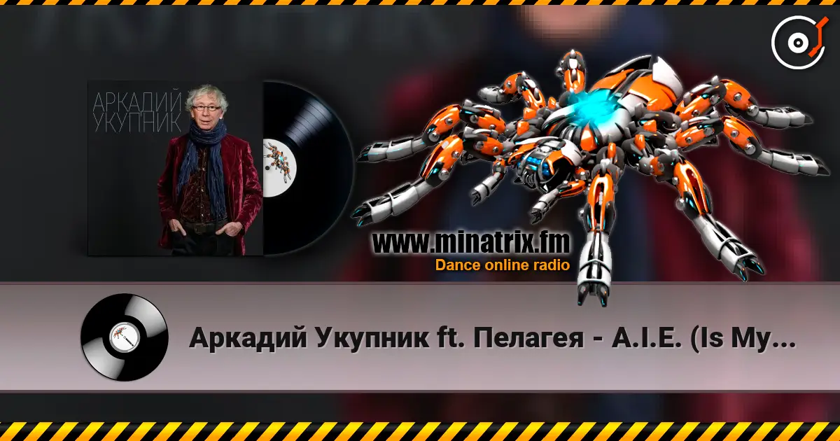 Аркадий Укупник ft. Пелагея - A.I.E. (Is My Song) жоғары сапада онлайн тыңдау | Minatrix.FM