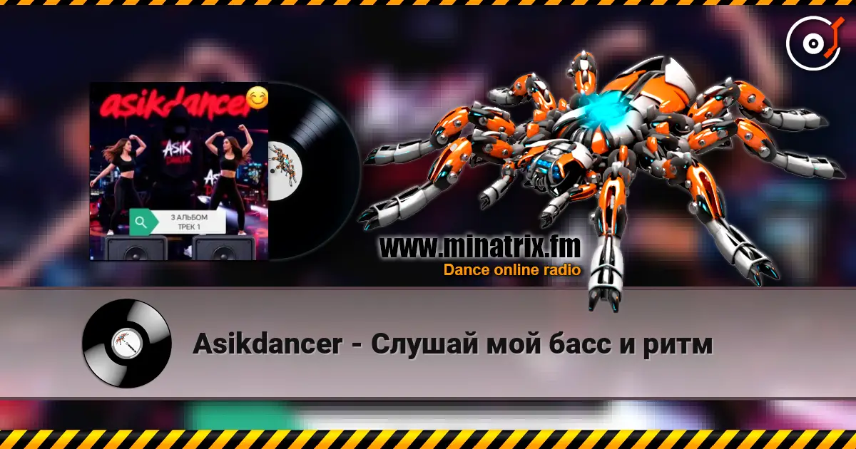 Asikdancer - Слушай мой басс и ритм жоғары сапада онлайн тыңдау | Minatrix.FM